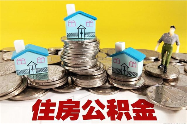 保亭辞职后如何领取公积金（已辞职住房公积金怎么领取）