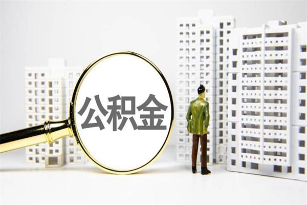 保亭提公积金（2019提取公积金的方法）