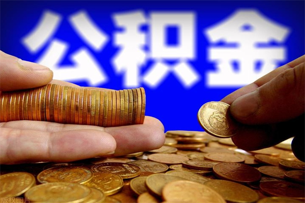 保亭公积金封存是什么意思（公积金里面的封存是什么意思）
