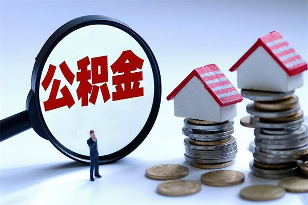 保亭公积金想取出来零花（公积金提取零元）