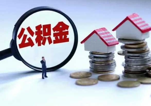 保亭离开如何提出公积金（离开原城市公积金怎么办）