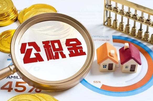 保亭离开公积金如何取出来（离开单位住房公积金可以取出来吗）